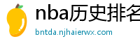 nba历史排名